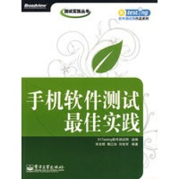 手機軟件測試佳實踐 手機軟件測試佳實踐