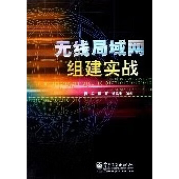 無線局域網組建實戰 無線局域網組建實戰