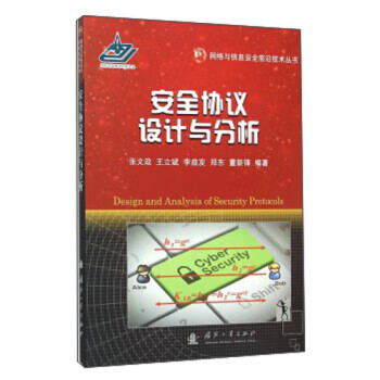 安全協(xié)議設(shè)計與分析 安全協(xié)議設(shè)計與分析