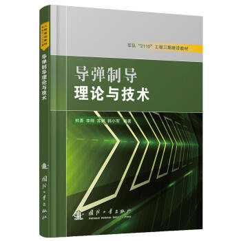 導彈制導理論與技術 導彈制導理論與技術