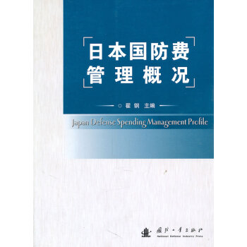 日本國防費管理概況 日本國防費管理概況