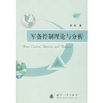 軍備控制理論與分析 軍備控制理論與分析