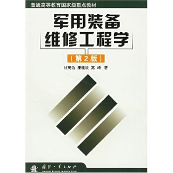 軍用裝備維修工程學 軍用裝備維修工程學