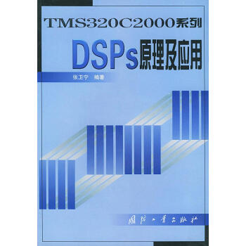 DSPs原理及應用 DSPs原理及應用