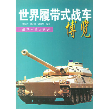 世界履帶式戰車博覽 世界履帶式戰車博覽