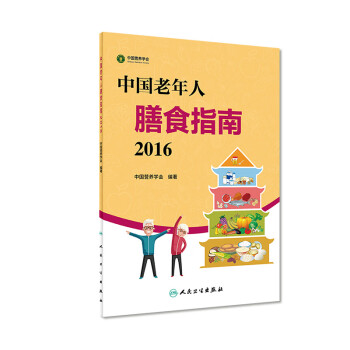 中國老年人膳食指南 中國老年人膳食指南