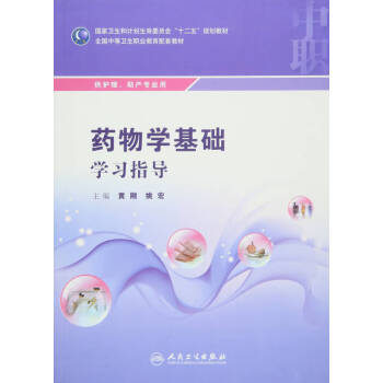 藥物學基礎學習指導 藥物學基礎學習指導