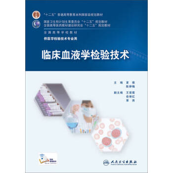臨床血液學檢驗技術 臨床血液學檢驗技術