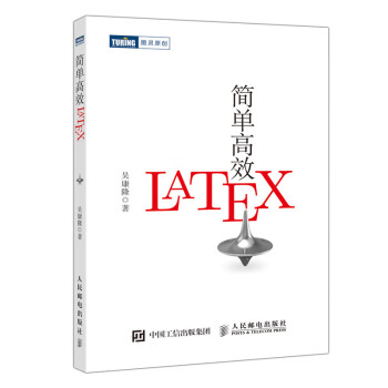 簡單高效LaTeX 簡單高效LaTeX