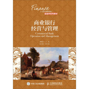 商業銀行經營與管理 商業銀行經營與管理