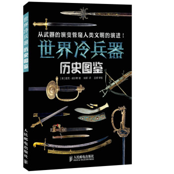 世界冷兵器歷史圖鑒 世界冷兵器歷史圖鑒