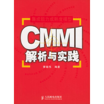 CMMI解析與實(shí)踐 CMMI解析與實(shí)踐