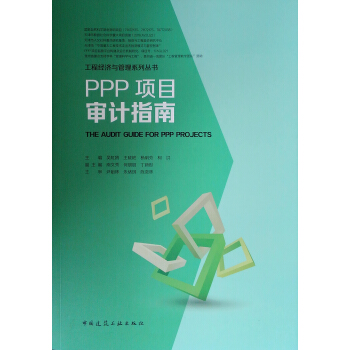 PPP項目審計指南 PPP項目審計指南