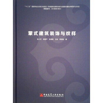 蒙式建筑裝飾與紋樣 蒙式建筑裝飾與紋樣