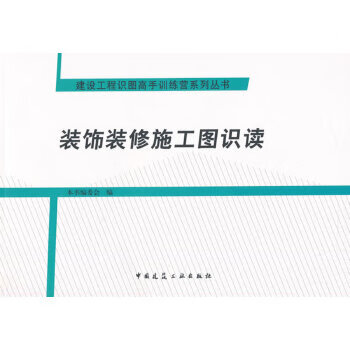 裝飾裝修施工圖識讀 裝飾裝修施工圖識讀