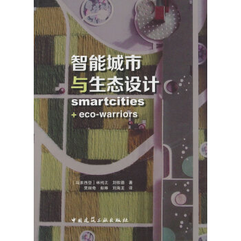 智能城市與生態(tài)設(shè)計(jì) 智能城市與生態(tài)設(shè)計(jì)