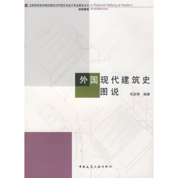 外國現(xiàn)代建筑史圖說 外國現(xiàn)代建筑史圖說