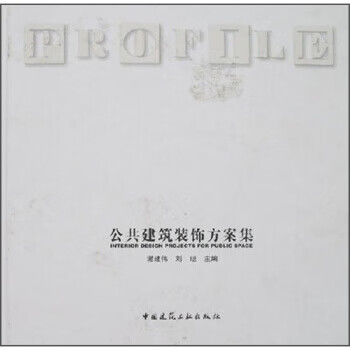 公共建筑裝飾方案集 公共建筑裝飾方案集