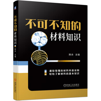 不可不知的材料知識 不可不知的材料知識