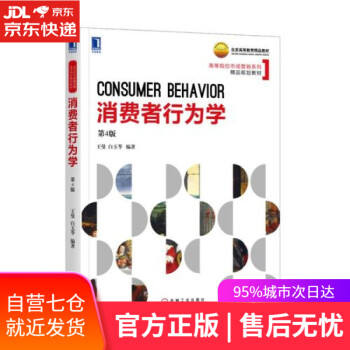 消費者行為學第4版 消費者行為學第4版