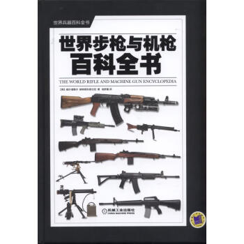 世界與機槍百科全書 世界與機槍百科全書