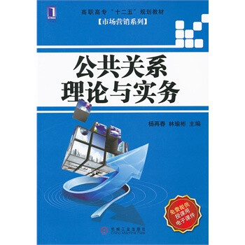 公共關系理論與實務 公共關系理論與實務