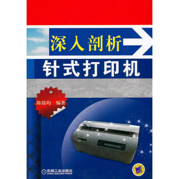 深入剖析針式打印機 深入剖析針式打印機