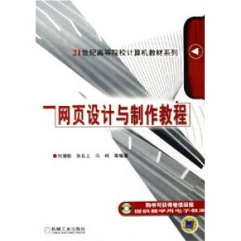 網(wǎng)頁(yè)設(shè)計(jì)與制作教程 網(wǎng)頁(yè)設(shè)計(jì)與制作教程