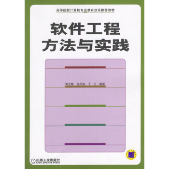 軟件工程方法與實踐 軟件工程方法與實踐
