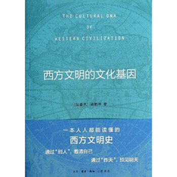 西方文明的文化基因