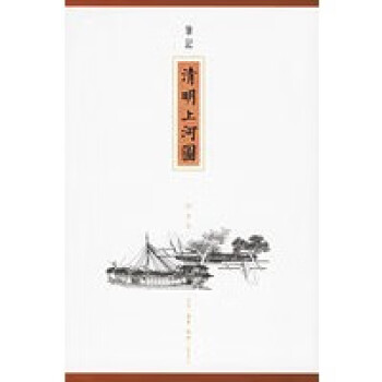 筆記《清明上河圖》
