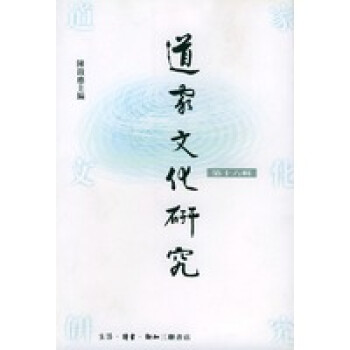 道家文化研究陳鼓應(yīng) 道家文化研究陳鼓應(yīng)