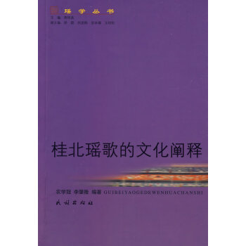 桂北瑤歌的文化闡釋 桂北瑤歌的文化闡釋