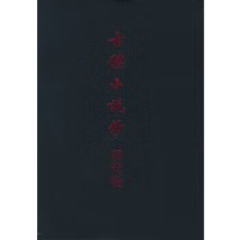 古體小說鈔-明代卷