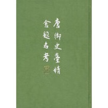 唐御史臺精舍題名考 唐御史臺精舍題名考