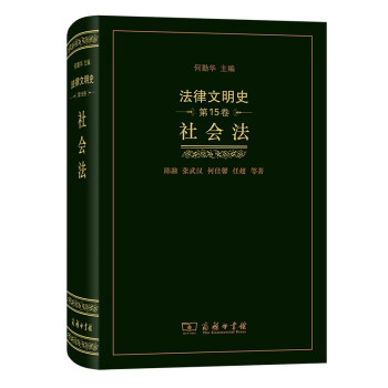 法律文明史：社會(huì)法