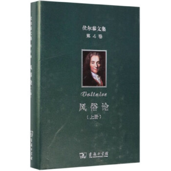 風俗論/伏爾泰文集 風俗論/伏爾泰文集