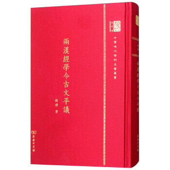 兩漢經學今古文平議 兩漢經學今古文平議