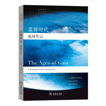 蓋婭時代/自然文庫 蓋婭時代/自然文庫