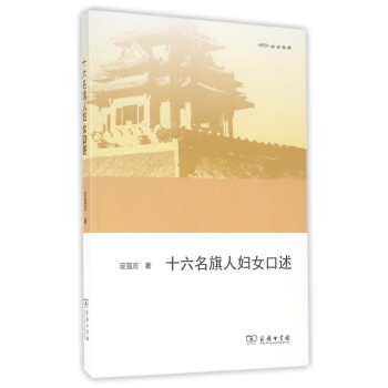 十六名旗人婦女口述 十六名旗人婦女口述
