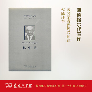 海德格爾文集林中路