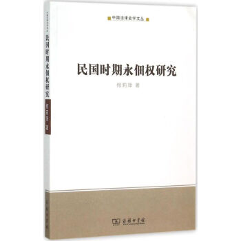 民國時期永佃權研究