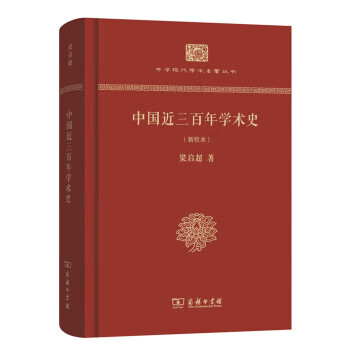 中國近三百年學術史 中國近三百年學術史