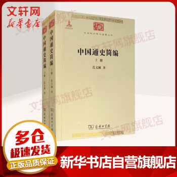 中國通史簡編全二冊