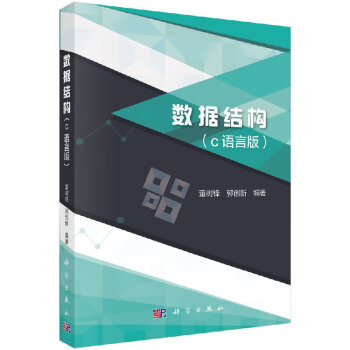數據結構科學出版社