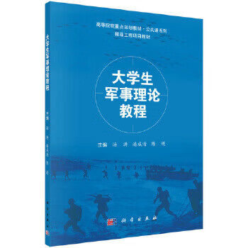 大學生軍事理論教程