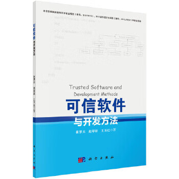 可信軟件與開發方法