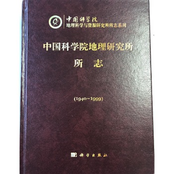 中國科學院地理所志 中國科學院地理所志