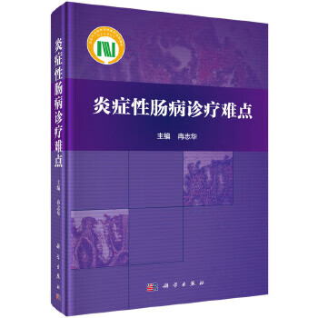 炎癥性腸病診療難點 炎癥性腸病診療難點