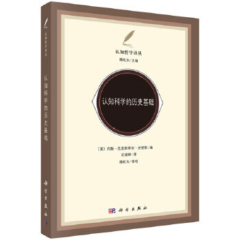 認知科學的歷史基礎 認知科學的歷史基礎